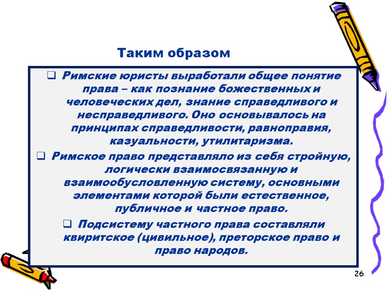 Таким образом Римские юристы выработали общее понятие права – как познание божественных и человеческих